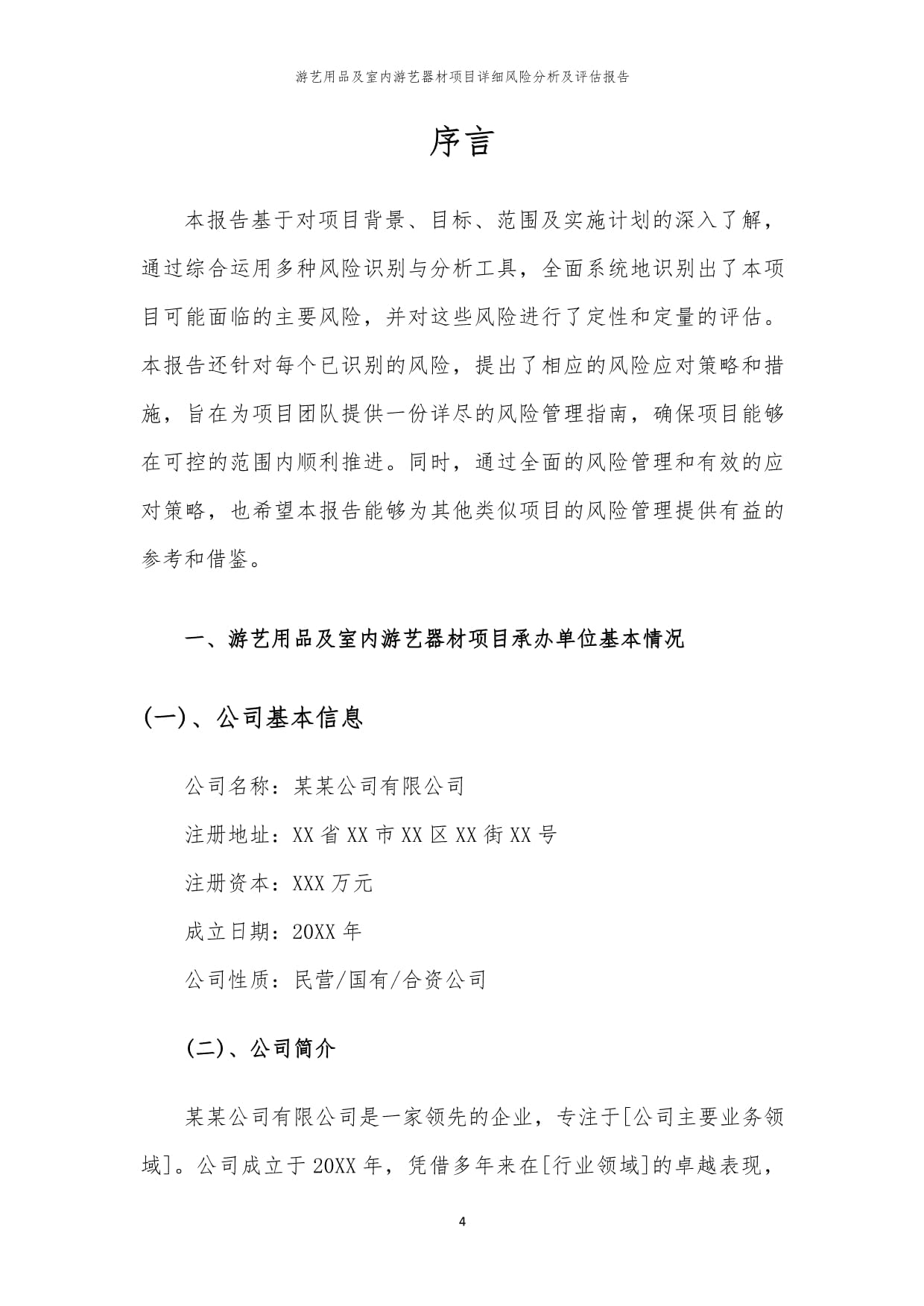 游艺用品及室内游艺器材项目风险识别与评估综合报告
